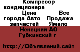 Компресор кондиционера Toyota Corolla e15 › Цена ­ 8 000 - Все города Авто » Продажа запчастей   . Ямало-Ненецкий АО,Губкинский г.